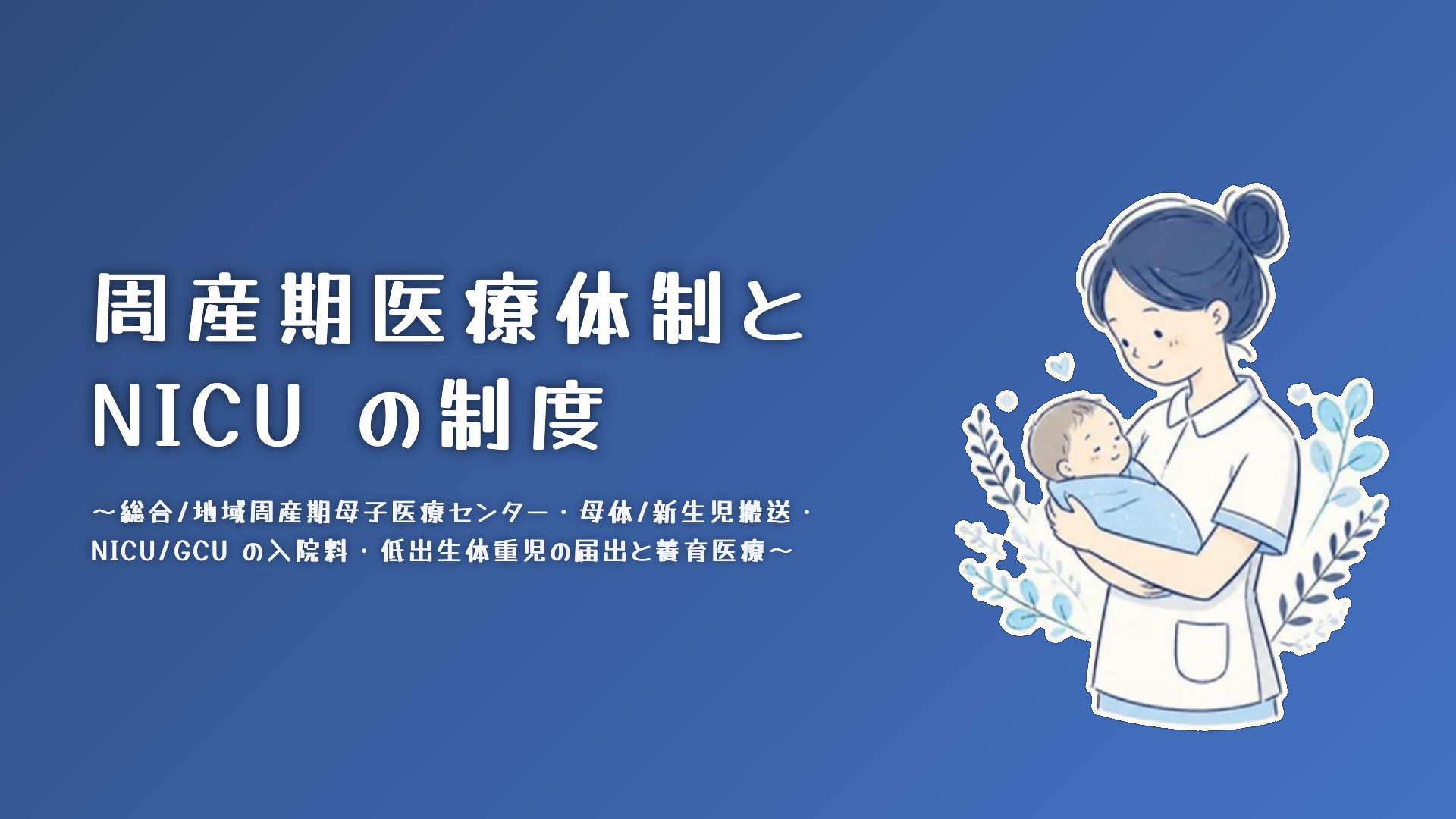 【全5回】周産期医療体制とNICUの制度