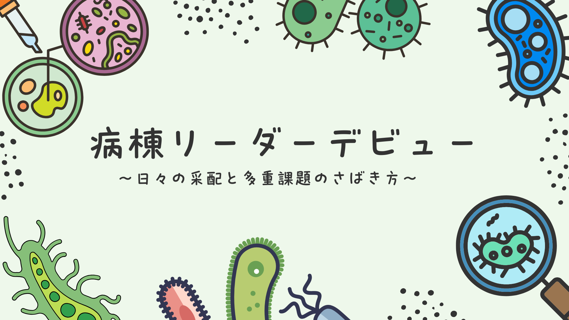 【全5回】病棟リーダーデビュー