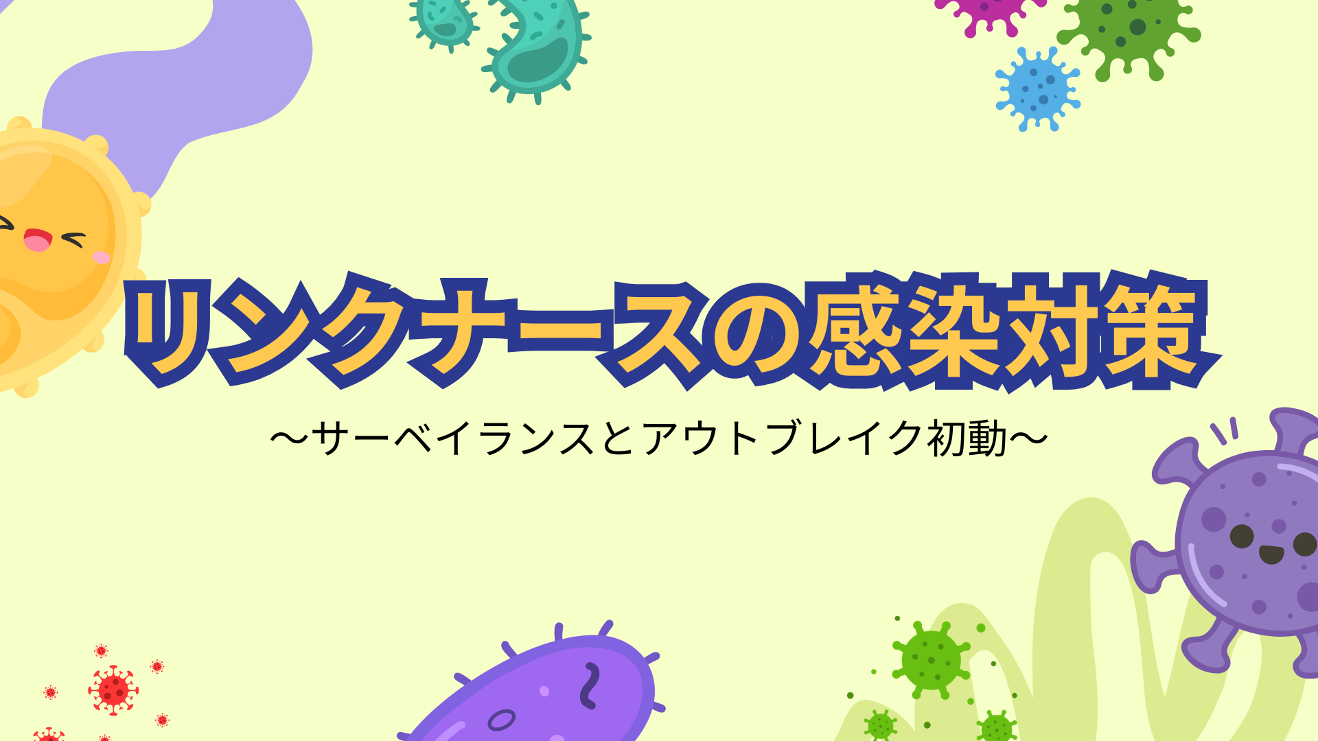 【全5回】リンクナースの感染対策
