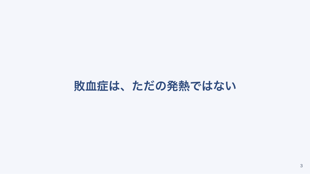 【全5回】抗菌薬と発熱対応