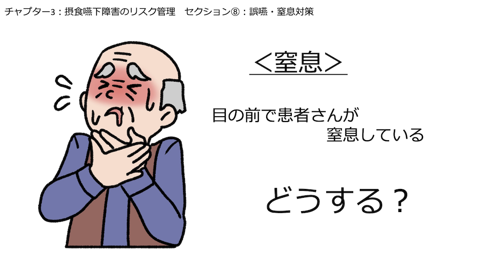 【全9回】エキスパートが教える！摂食・嚥下看護:チャプター9-8:No.8:誤嚥・窒息対策