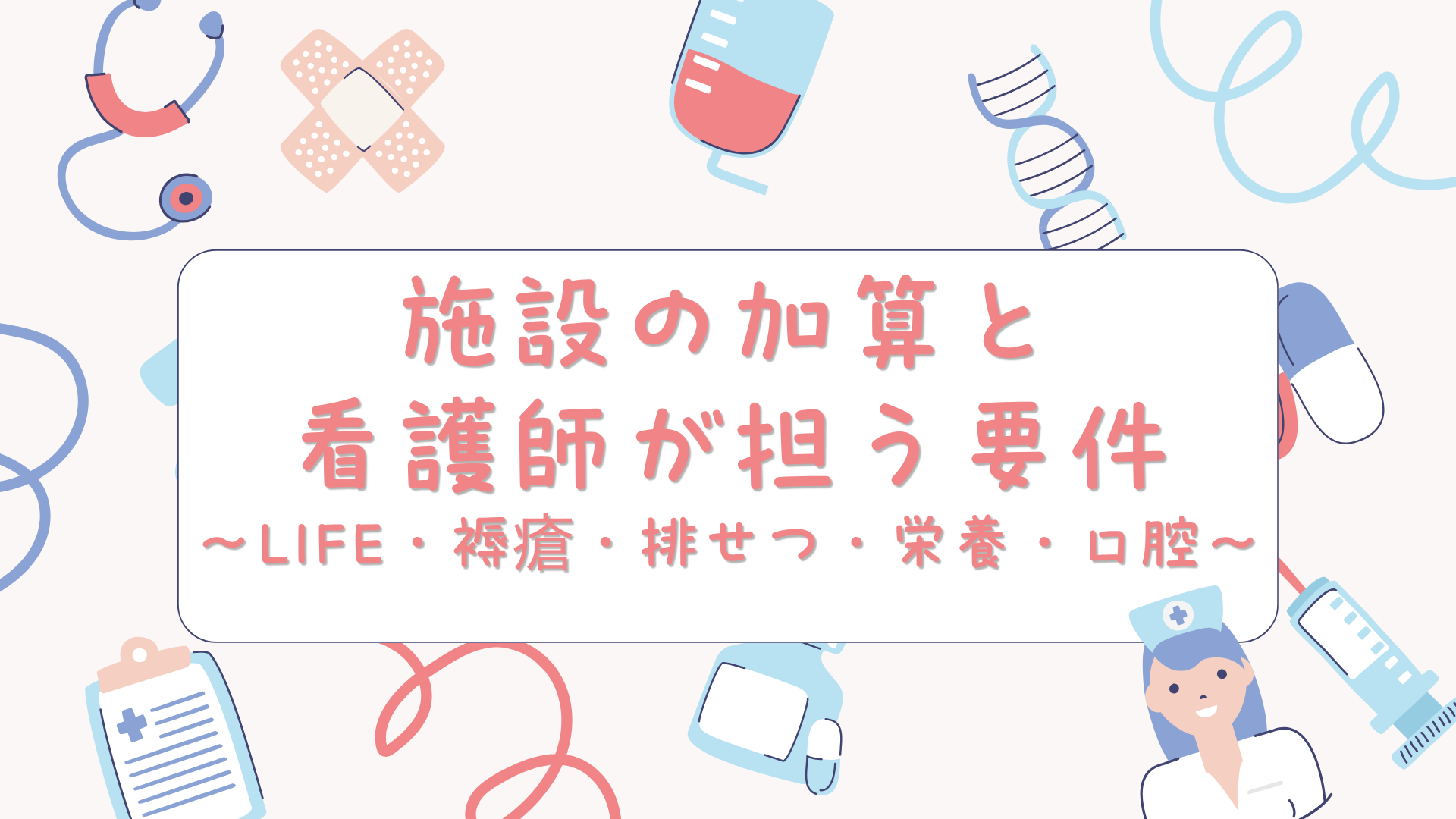 【全5回】施設の加算と看護師が担う要件