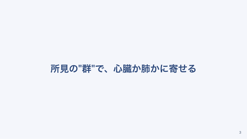 【全5回】症候別臨床推論：呼吸困難の鑑別