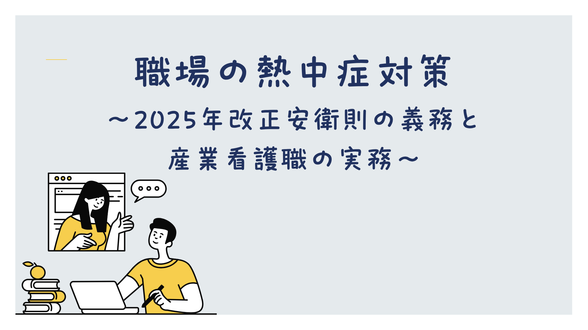 チャプター1:No.1:改正安衛則が求めること
