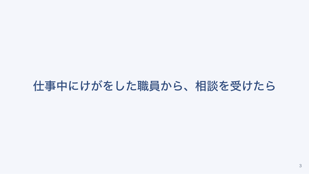 【全4回】労災の実務