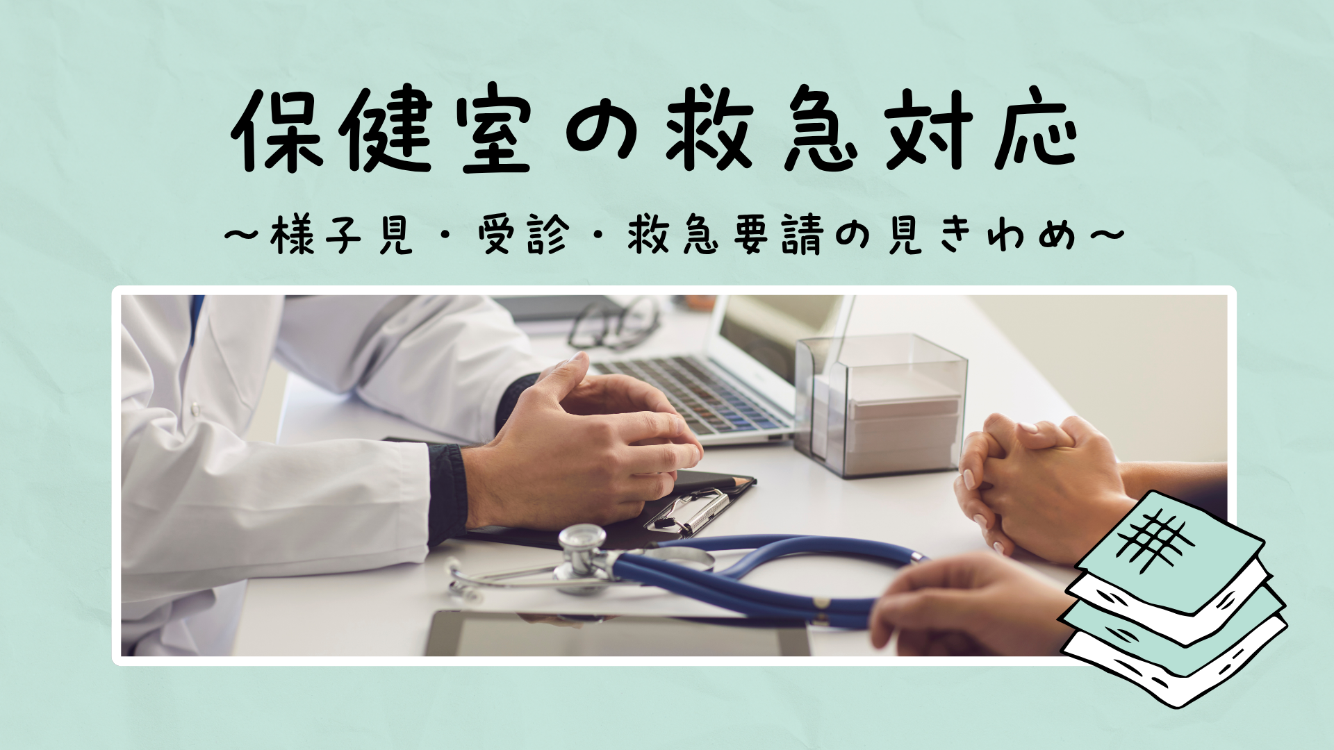 【全5回】保健室の救急対応