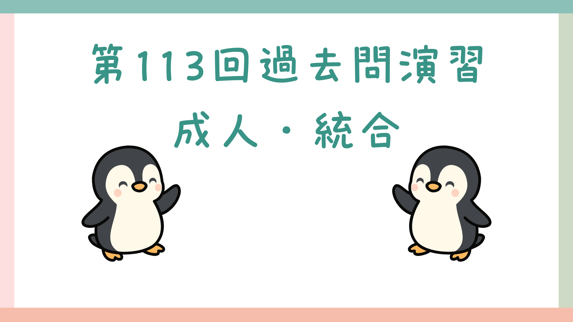 【全4回】第113回過去問演習_成人・統合
