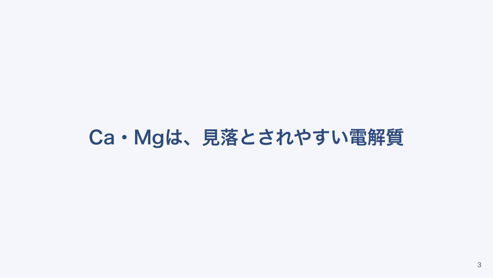 【全5回】電解質異常と補正中の観察