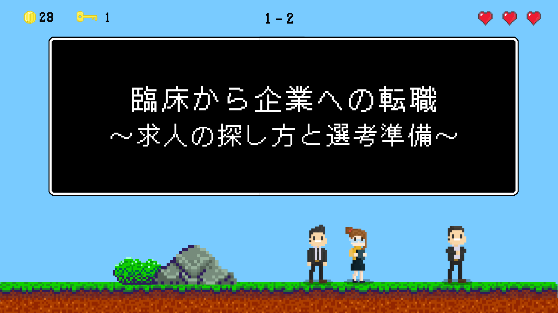 【全4回】臨床から企業への転職