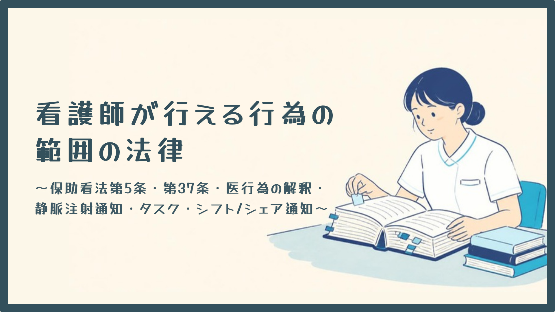 【全5回】看護師が行える行為の範囲の法律