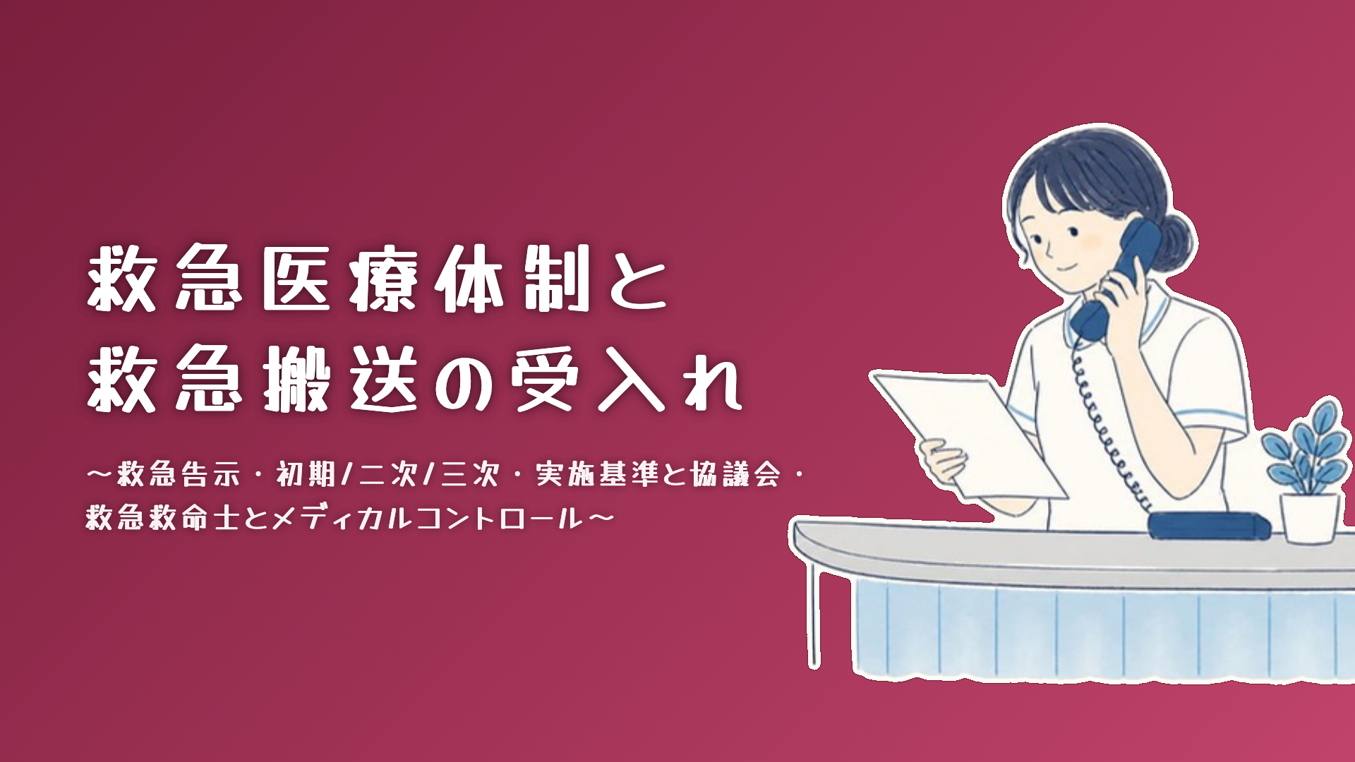 【全4回】救急医療体制と救急搬送の受入れ