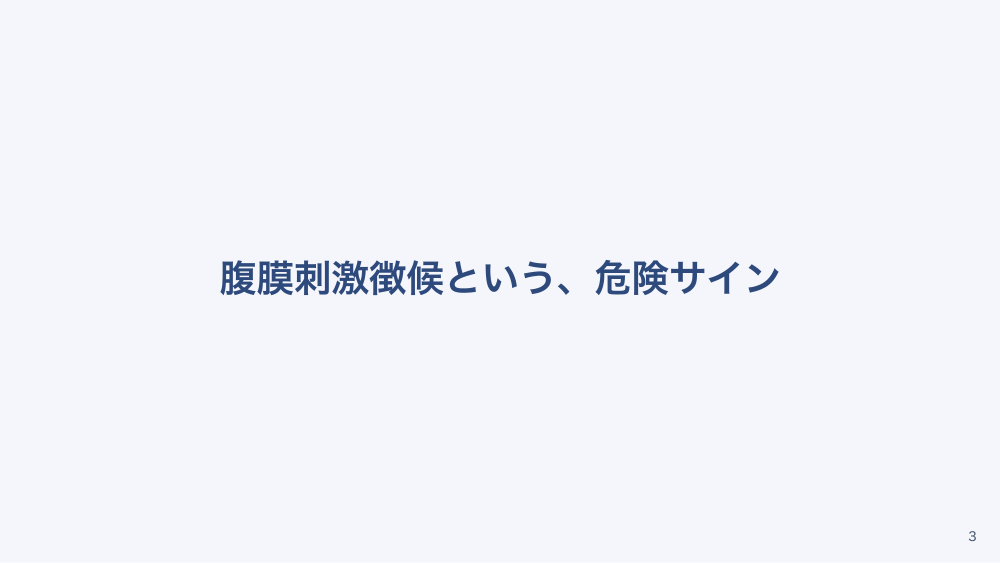 チャプター4:No.4:急性腹症を見逃さない 〜腹膜刺激徴候と報告