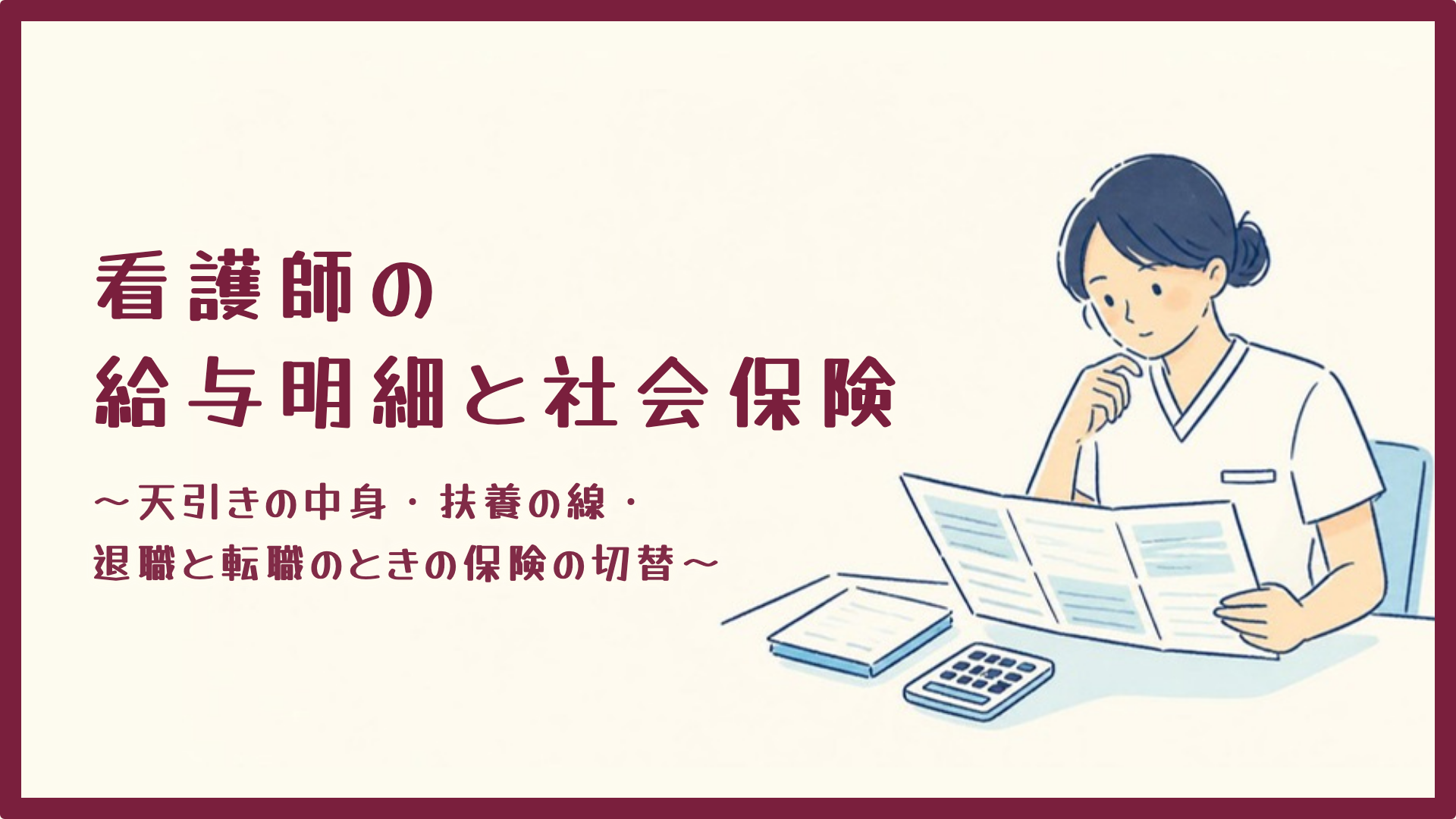 【全4回】看護師の給与明細と社会保険