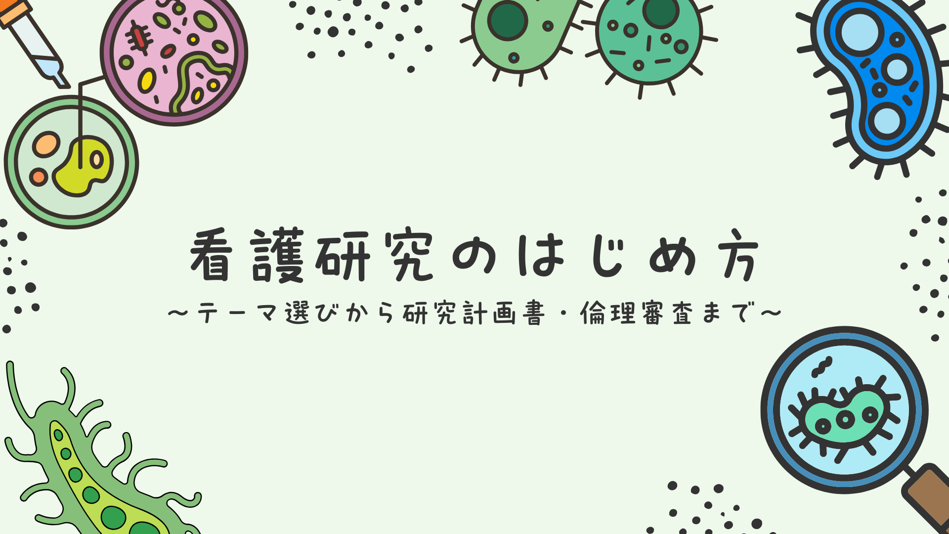 【全5回】看護研究のはじめ方