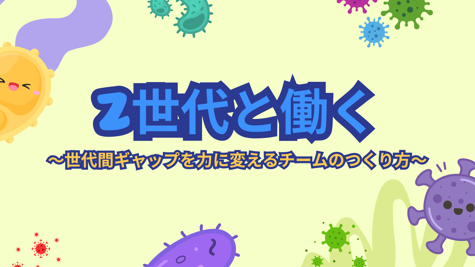 【全4回】Z世代と働く