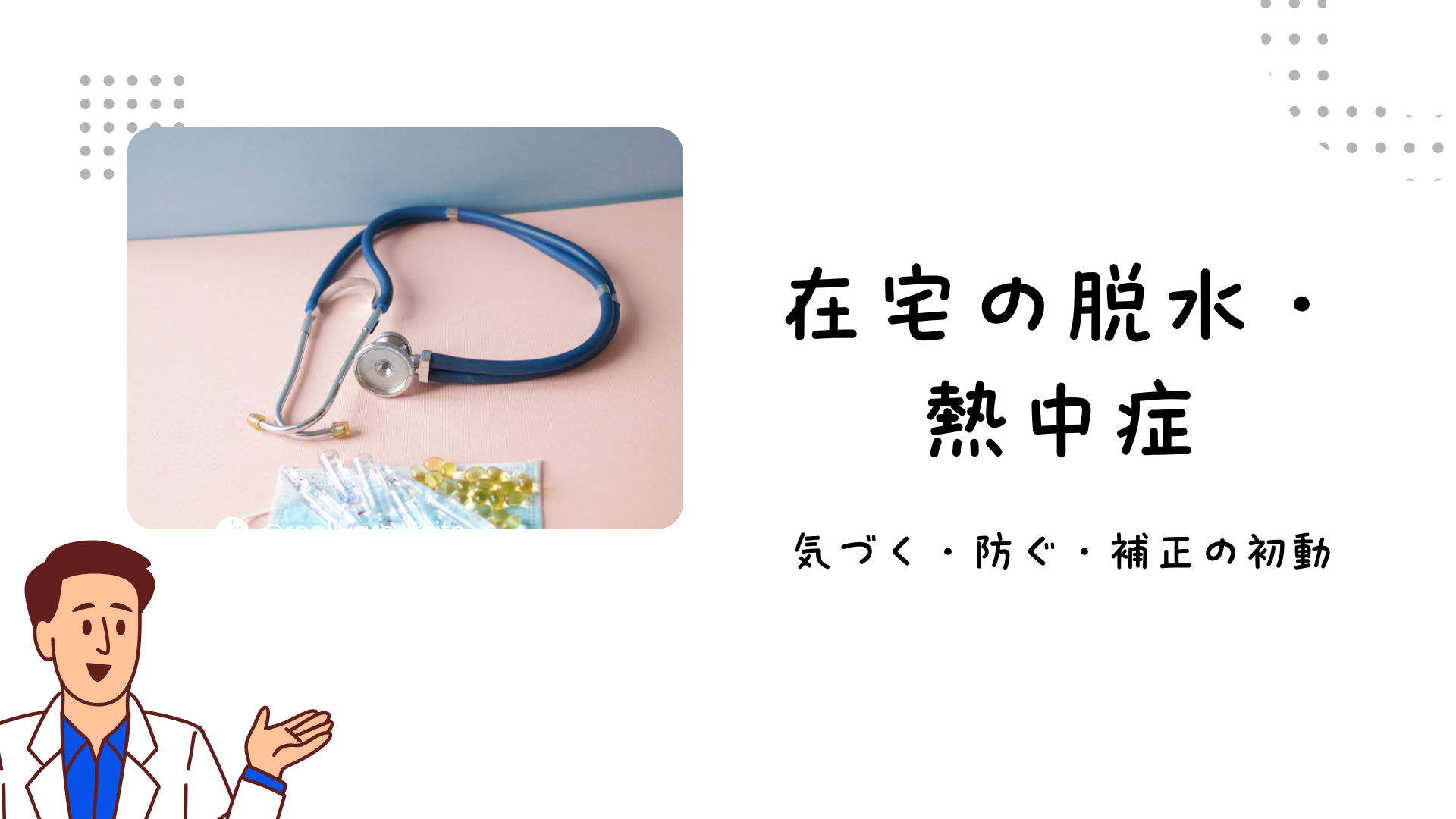 【全4回】在宅の脱水熱中症