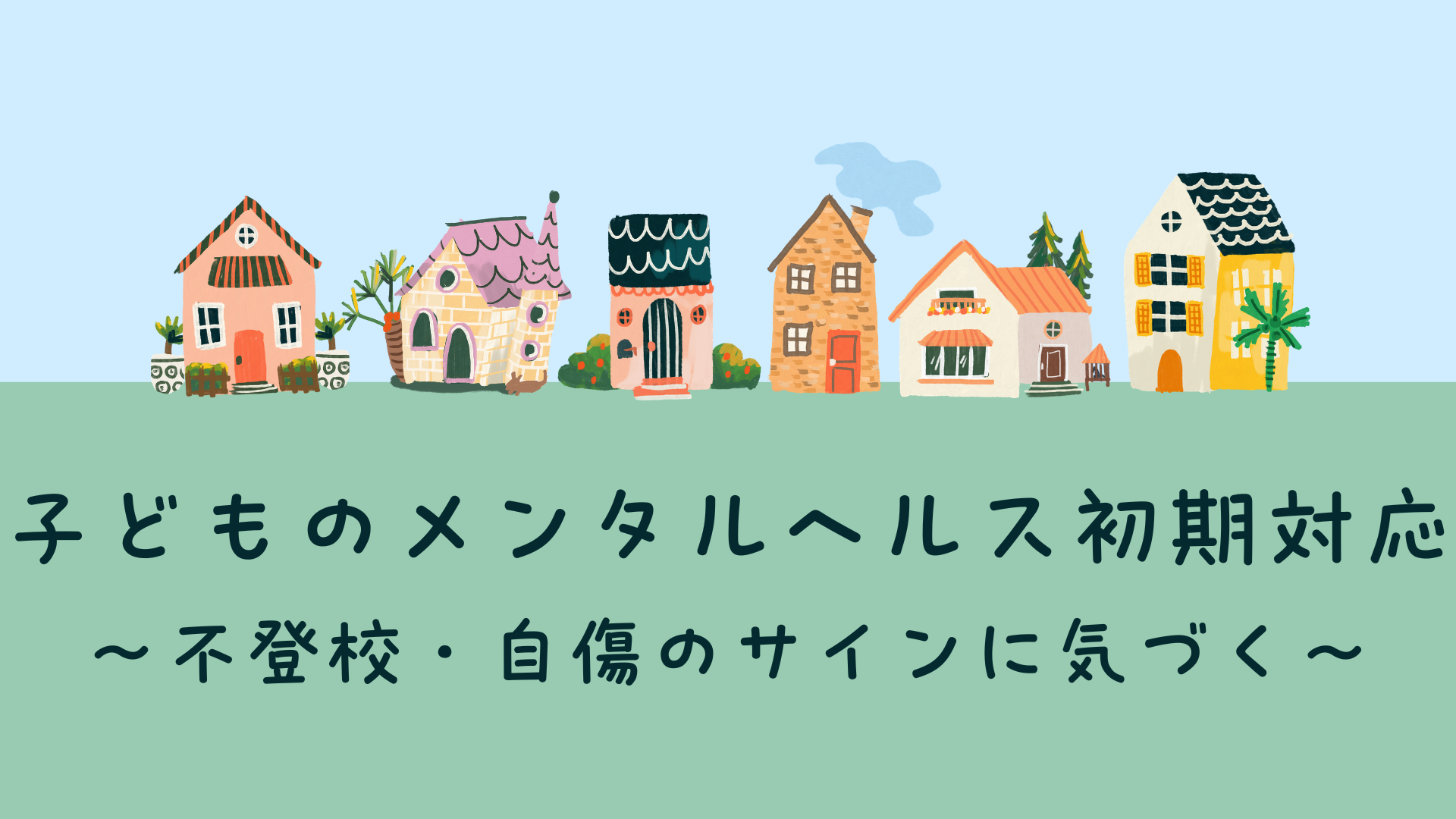 【全5回】子どものメンタルヘルス初期対応
