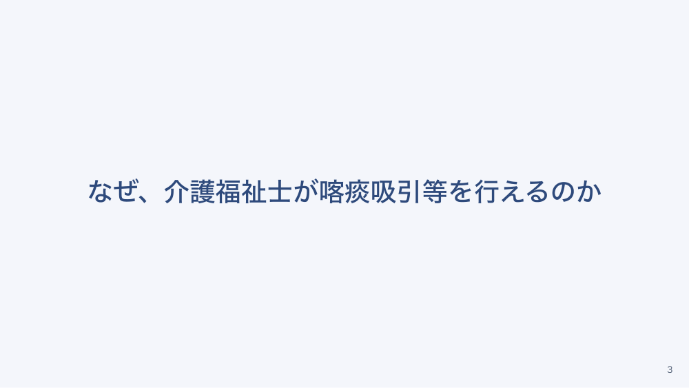 チャプター3:No.3:喀痰吸引等制度のしくみ