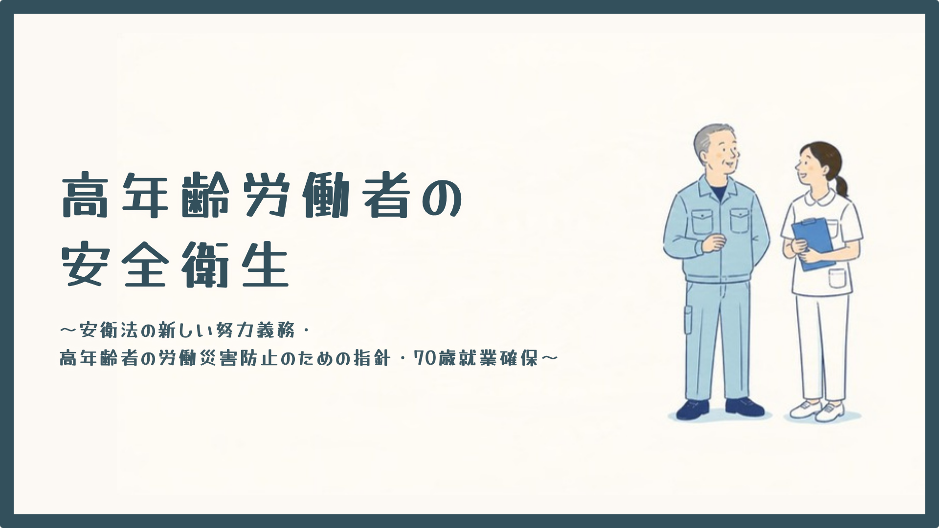 【全4回】高年齢労働者の安全衛生