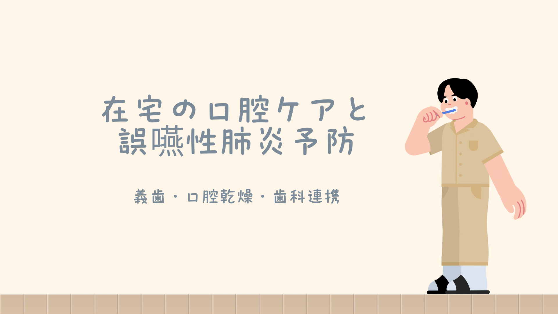 【全4回】在宅の口腔ケアと誤嚥性肺炎予防
