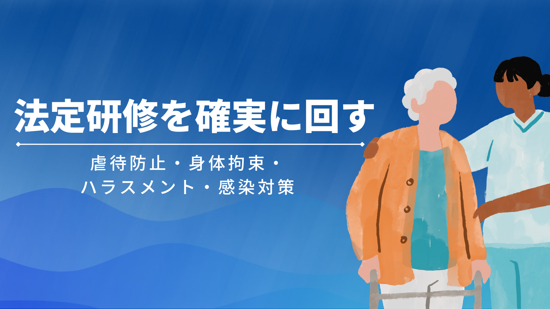 【全5回】法定研修を確実に回す