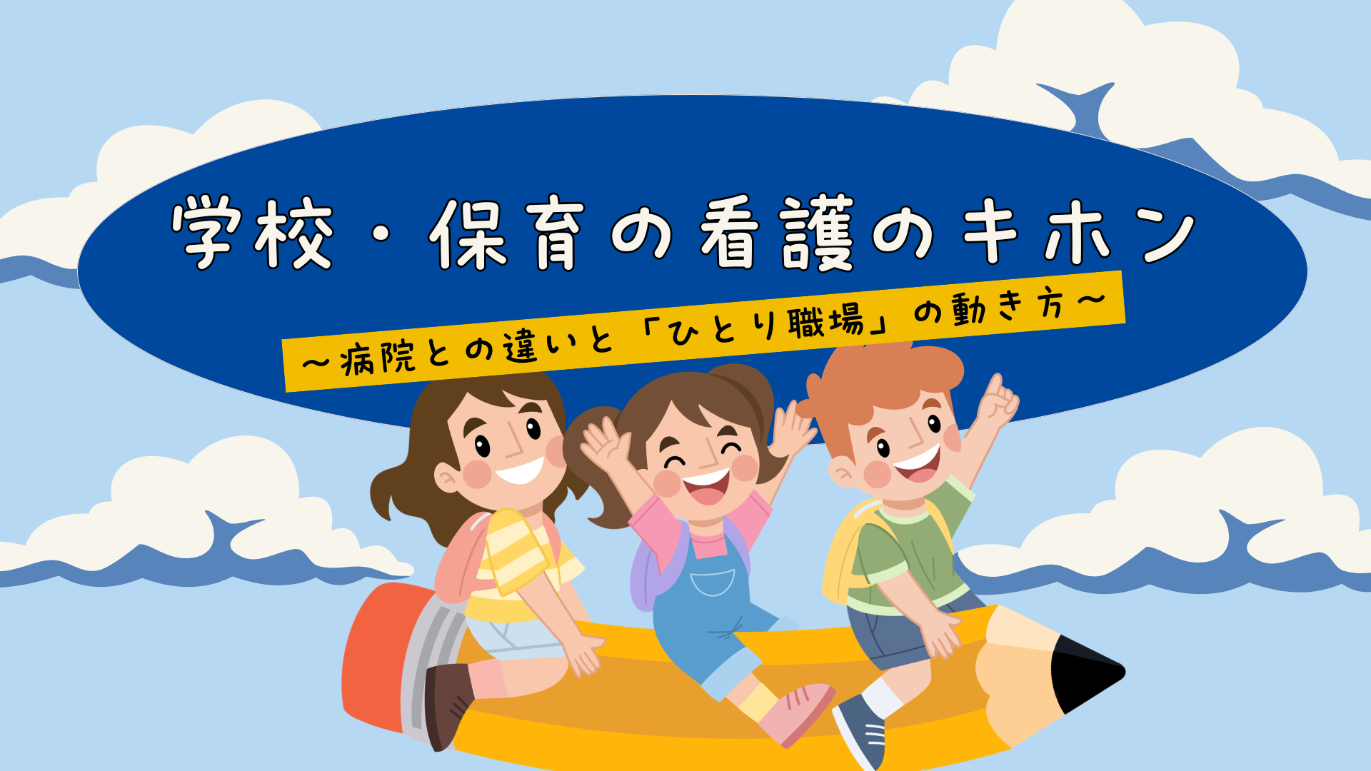 【全5回】学校・保育の看護のキホン