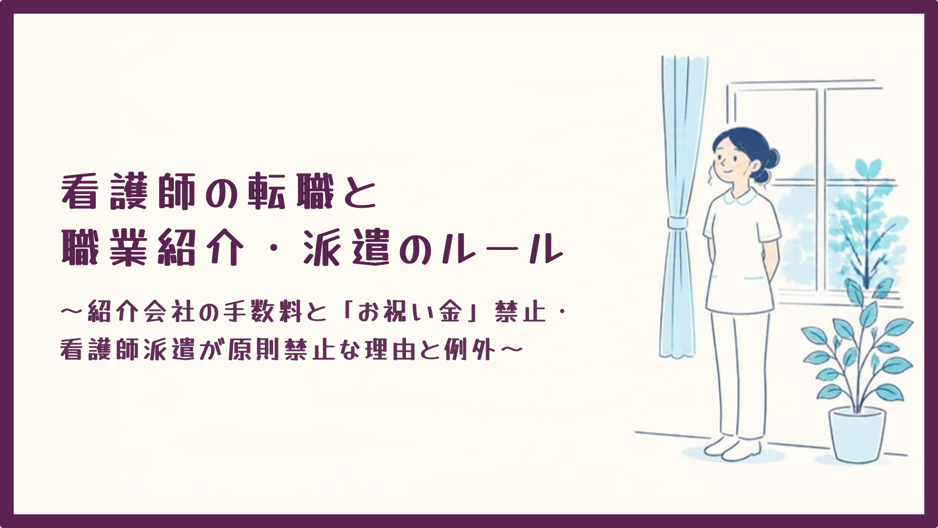 【全4回】看護師の転職と職業紹介・派遣のルール