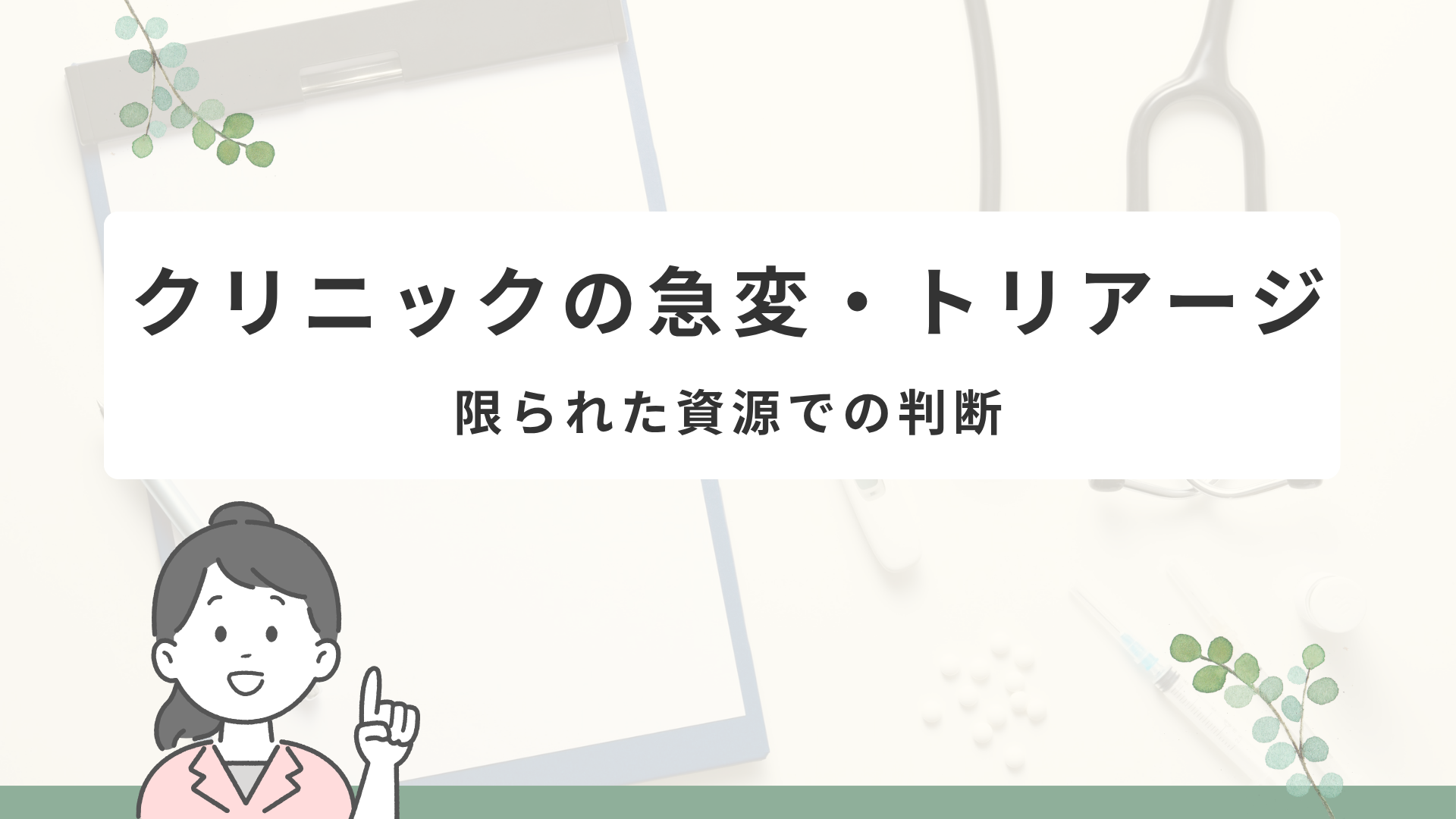 【全5回】クリニックの急変トリアージ