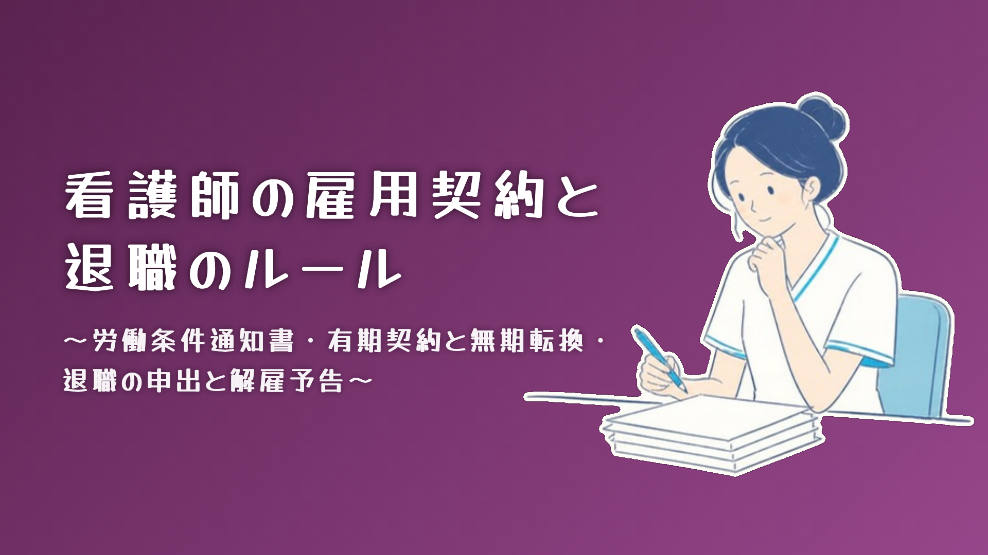 【全4回】看護師の雇用契約と退職のルール