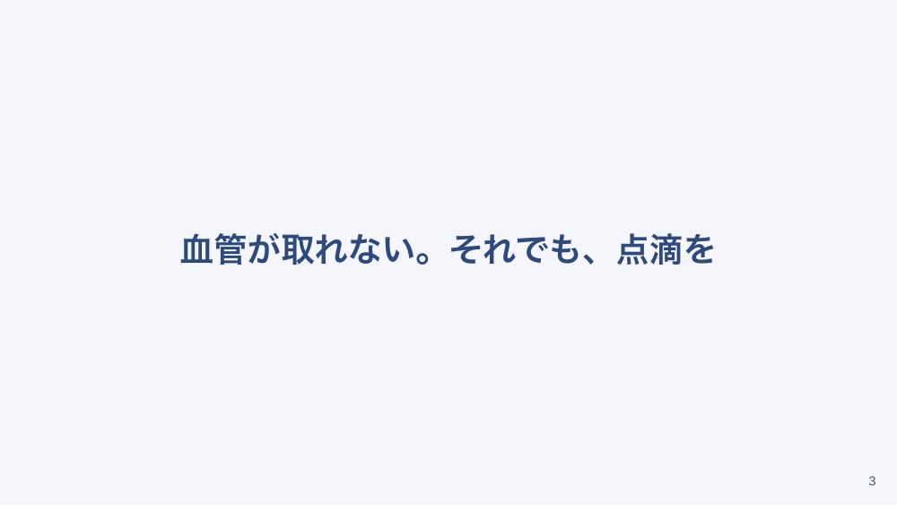 【全5回】在宅輸液の実践：末梢・皮下輸液・CVポートの管理