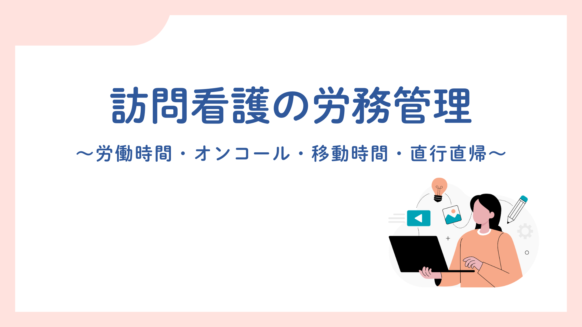 【全5回】訪問看護の労務管理
