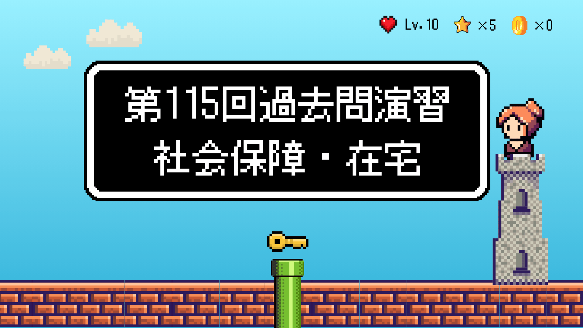 【全4回】第115回過去問演習_社会保障・在宅