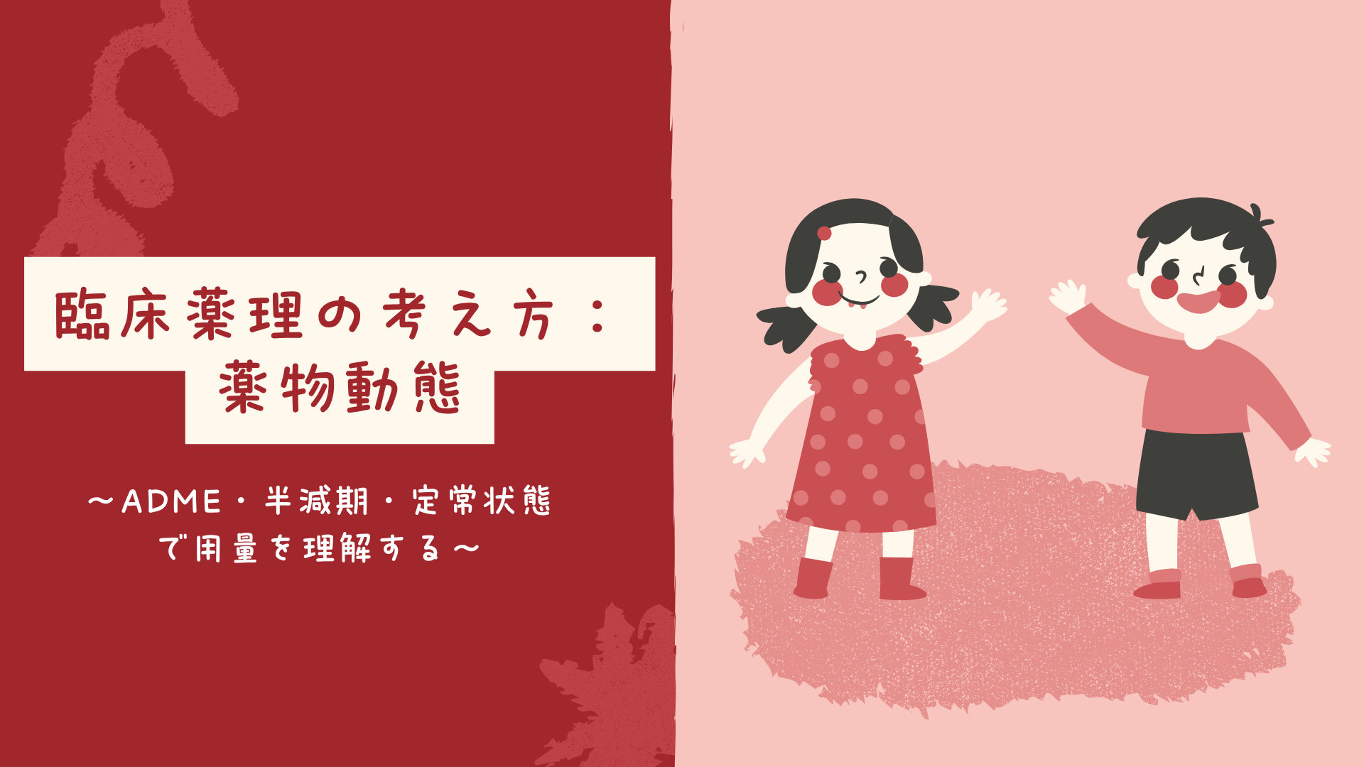 【全4回】臨床薬理の考え方：薬物動態