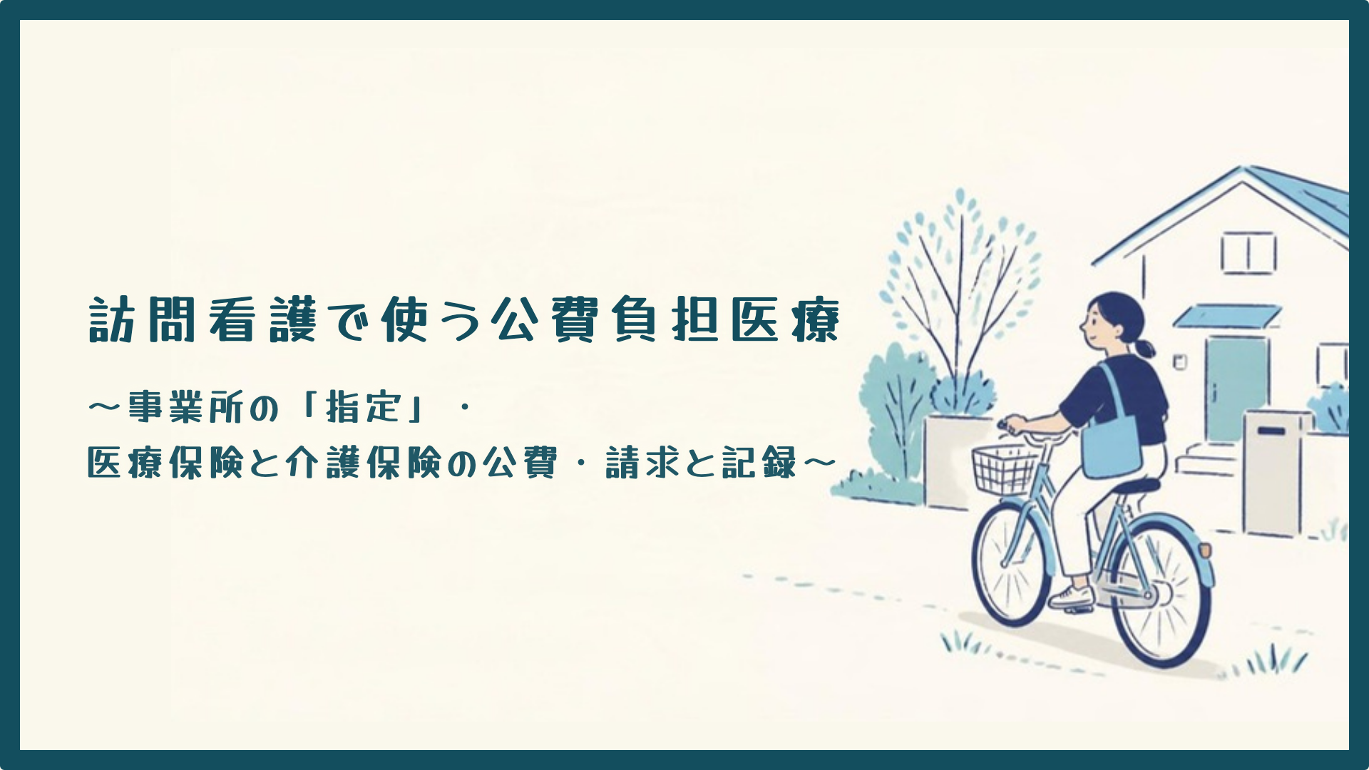 【全4回】訪問看護で使う公費負担医療