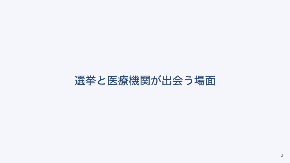 【全4回】在宅療養者・入院患者の投票の制度