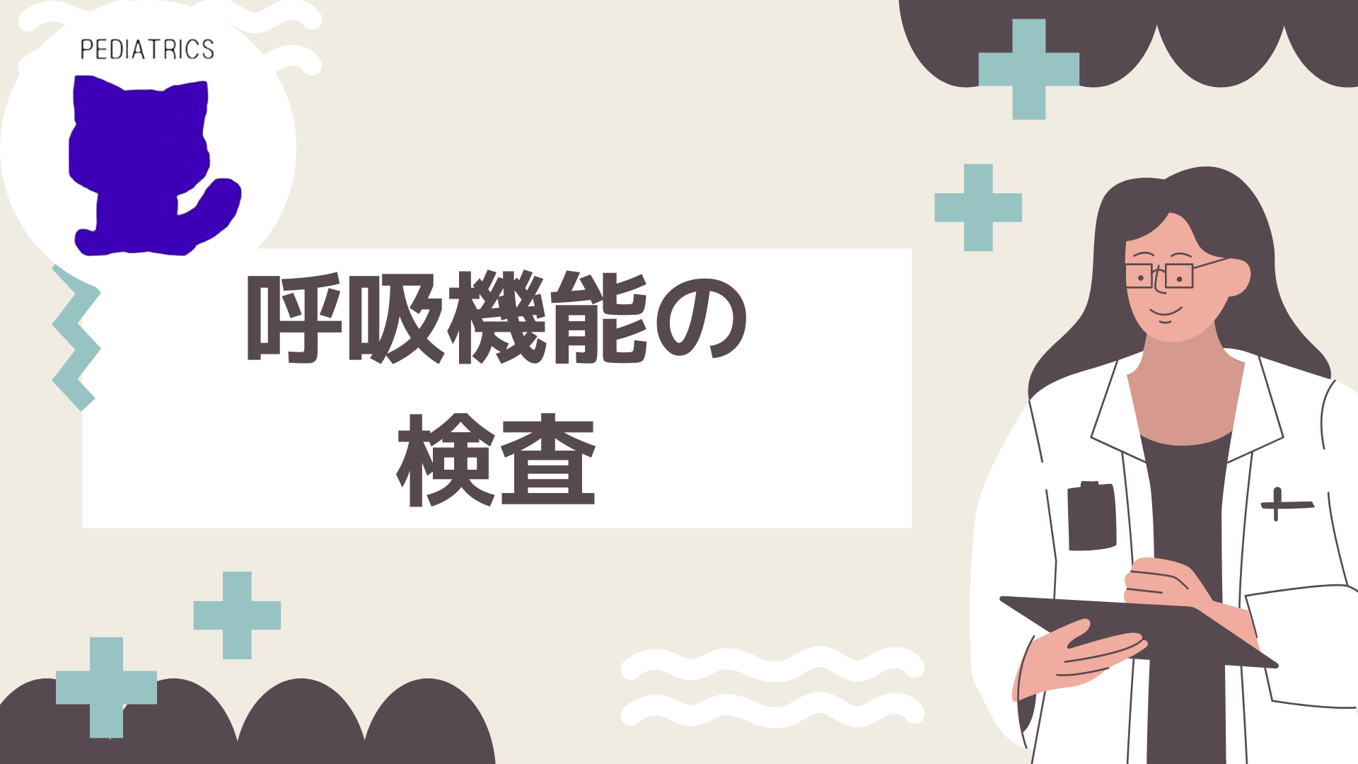 【全5回】呼吸機能の検査:チャプター5-1:No.1:聴診所見