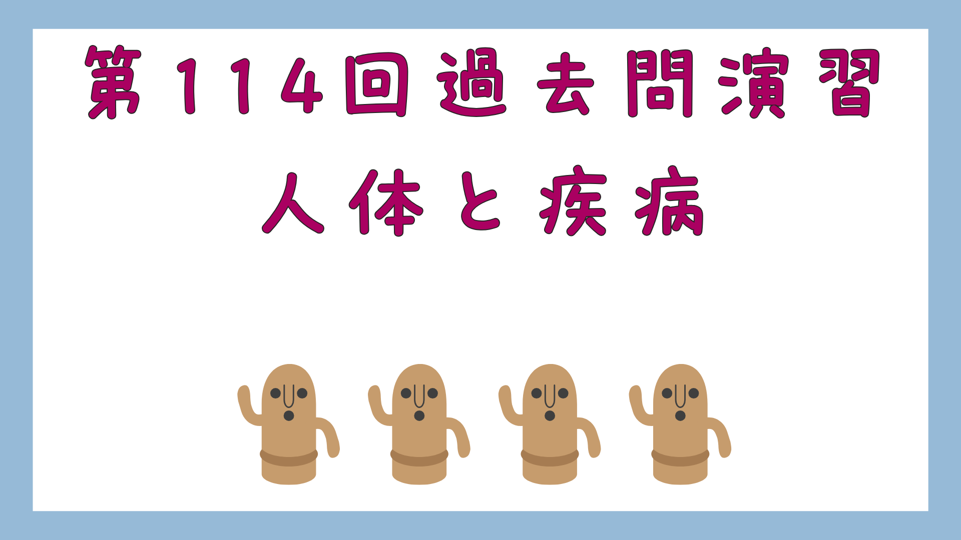 【全6回】第114回過去問演習_人体と疾病