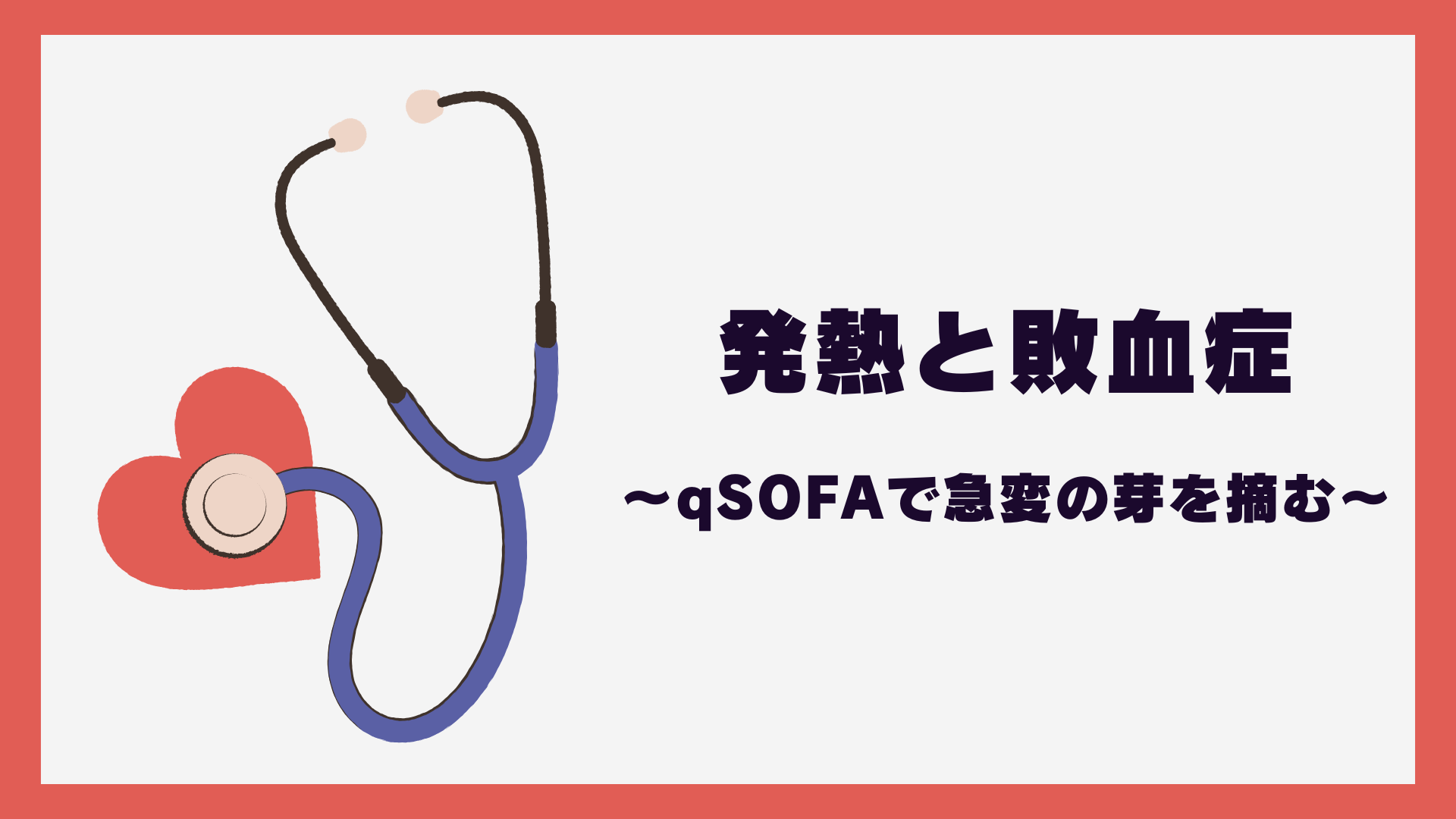 【全5回】発熱と敗血症