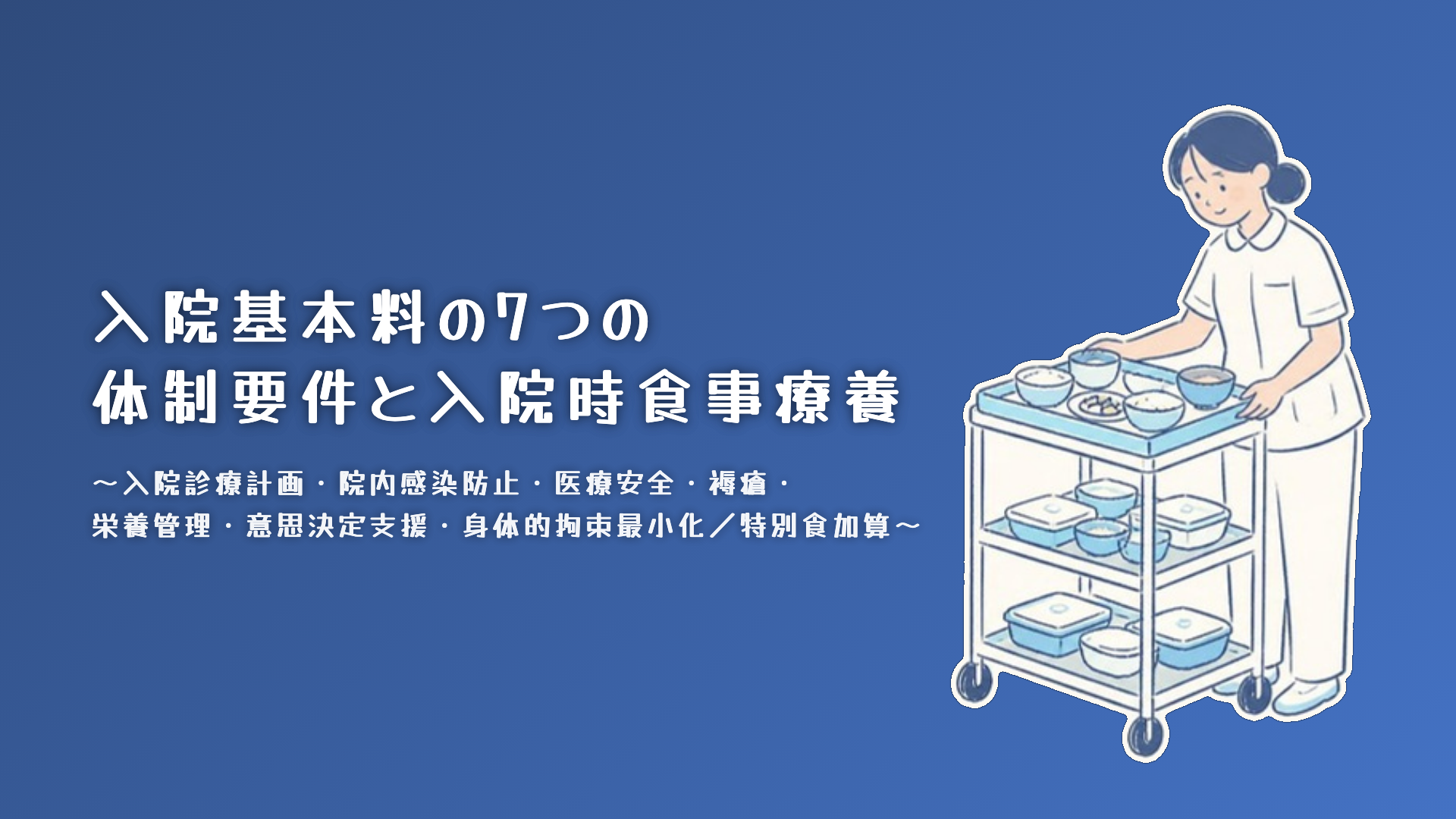 【全5回】入院基本料の7つの体制要件と入院時食事療養