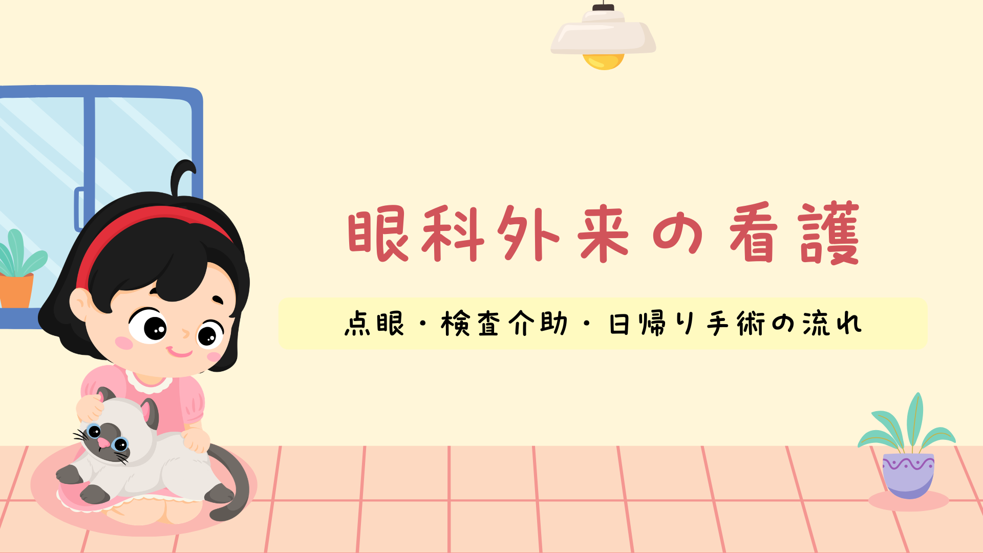 【全4回】眼科外来の看護 点眼・検査介助・日帰り手術の流れ