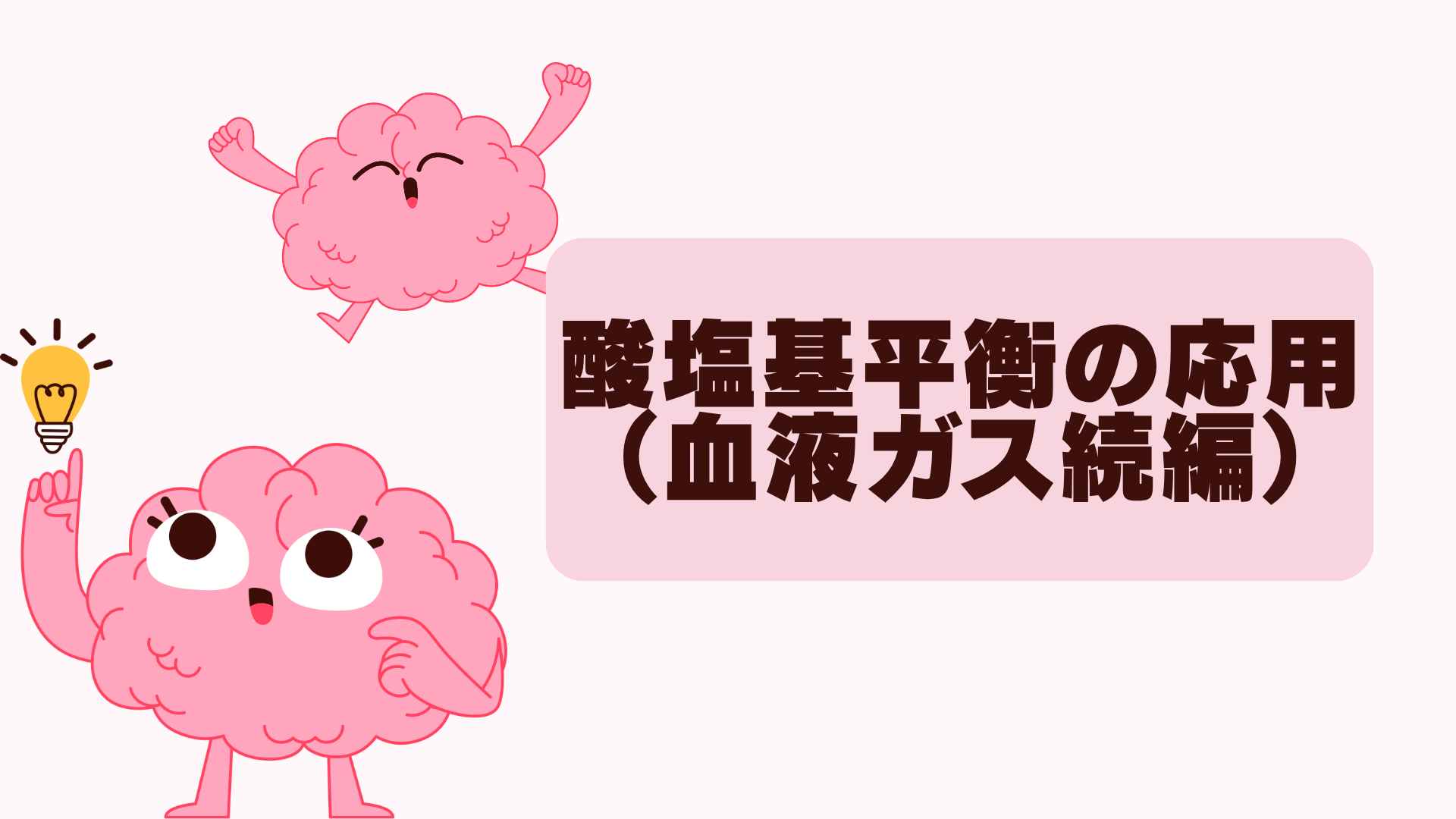 【全5回】酸塩基平衡の応用（血液ガス続編）