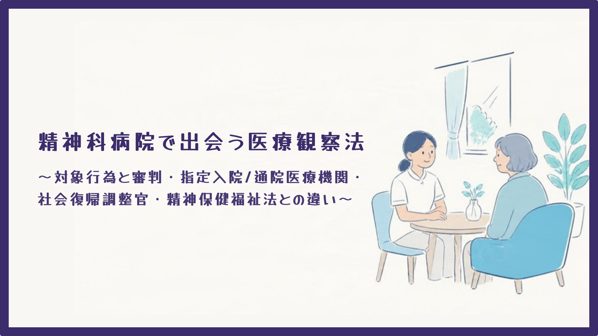【全4回】精神科病院で出会う医療観察法