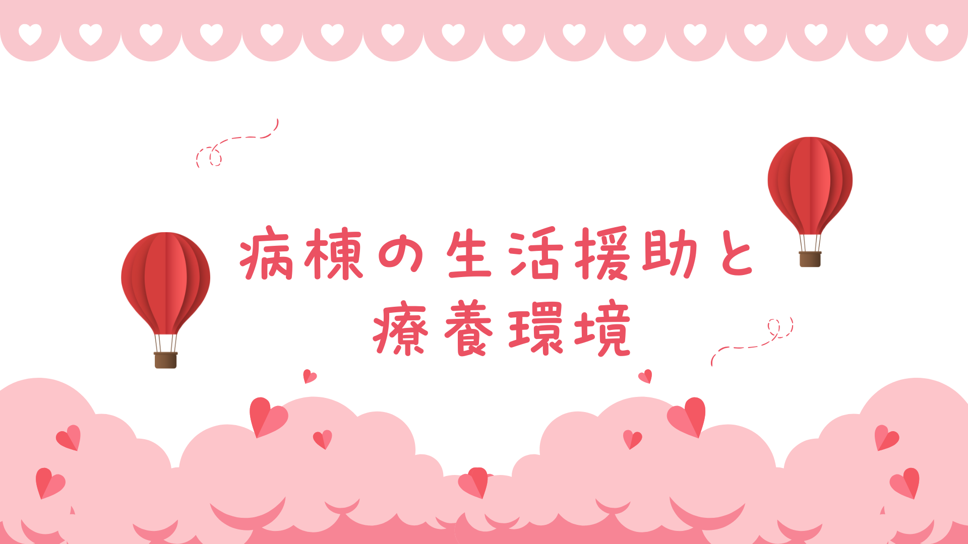 【全5回】病棟の生活援助と療養環境