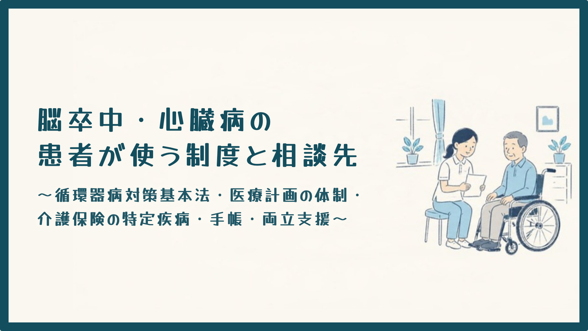 【全5回】脳卒中・心臓病の患者が使う制度と相談先