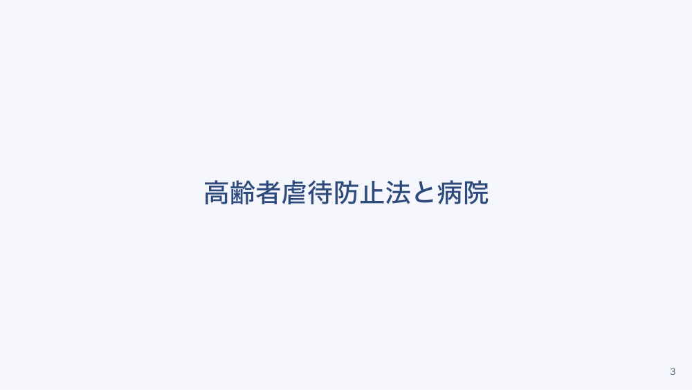 【全4回】病院で出会う虐待・DVと通告・通報