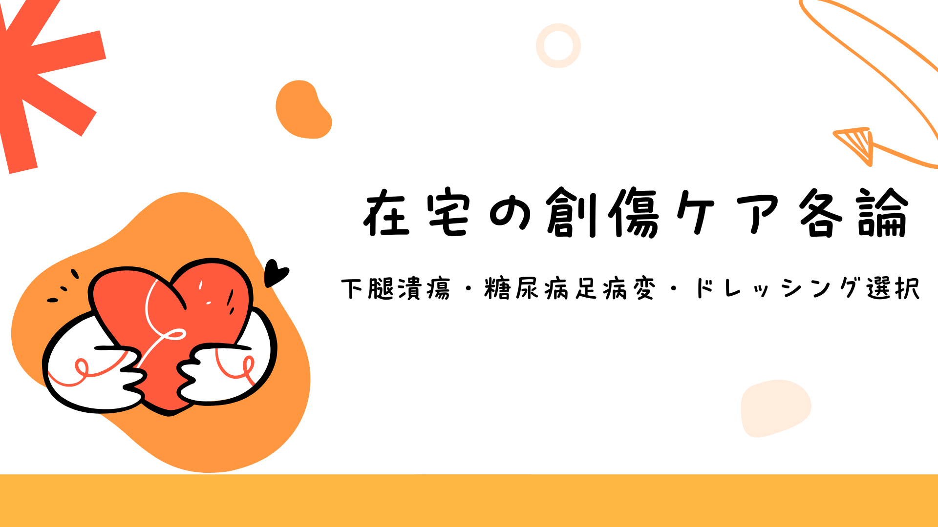 【全5回】在宅の創傷ケア各論：下腿潰瘍・糖尿病足病変・ドレッシング選択