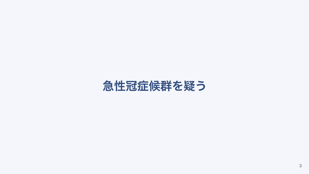 【全5回】症候別臨床推論：胸痛の鑑別