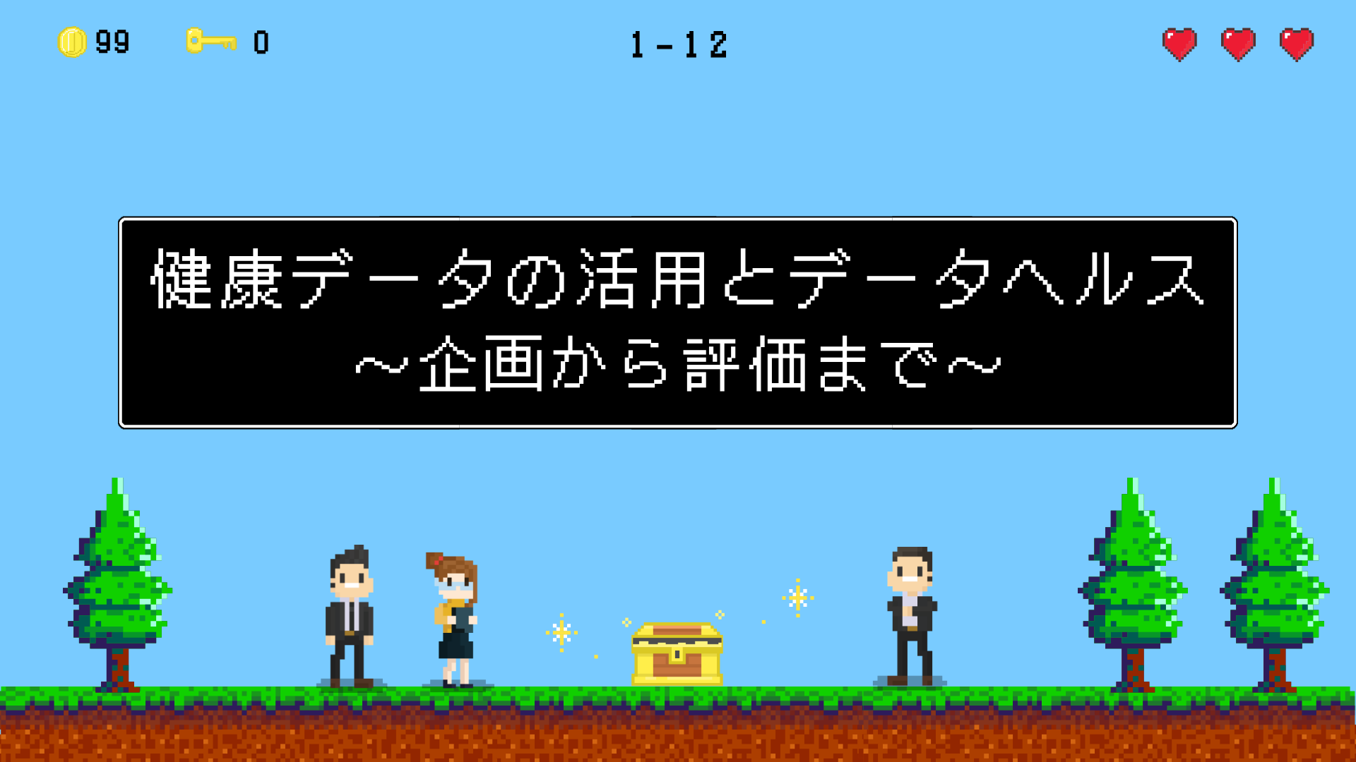 【全4回】健康データの活用