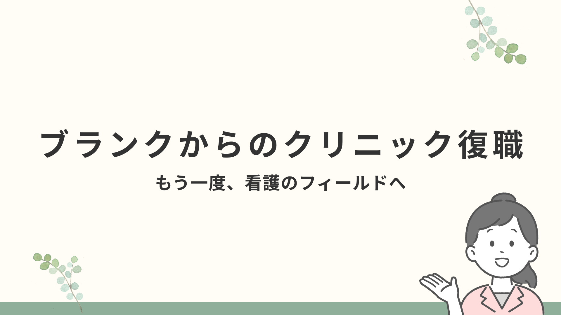 【全5回】ブランク明けクリニック復職