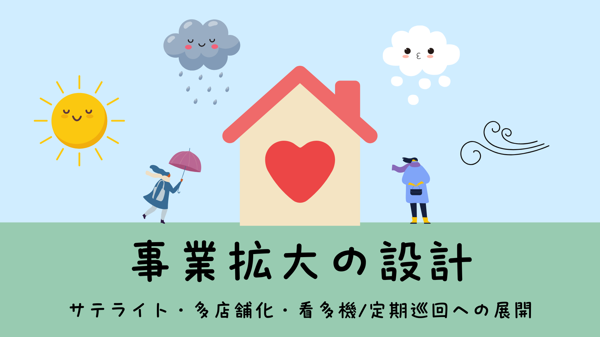 【全4回】事業拡大の設計：サテライト・多店舗化・看多機・定期巡回への展開